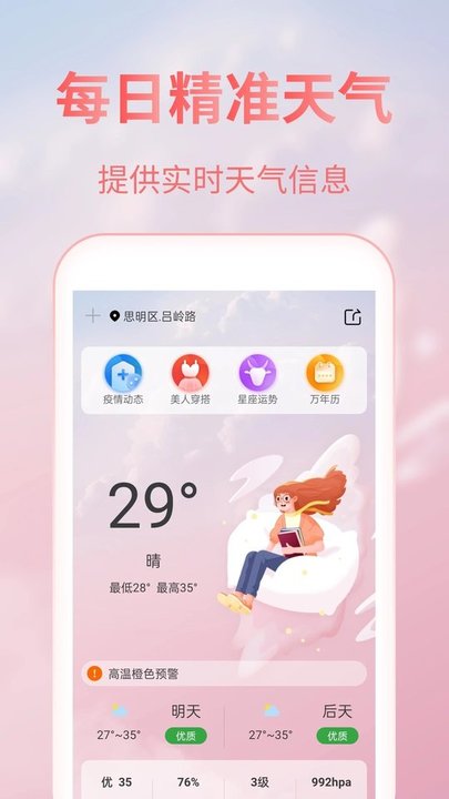 美人天气软件app下载_美人天气移动版v5.0.3