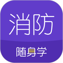 app消防工程师随身学_消防工程师随身学软件免费下载v3.2.1