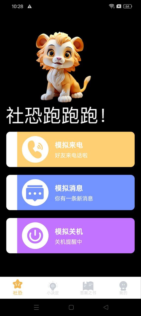 社恐神器app免费版_下载社恐神器免费v3.0.365