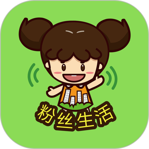 粉丝生活软件_2025粉丝生活最新版本v4.0.9