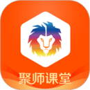 聚师课堂2025下载安卓_聚师课堂软件免费版v2.140.17
