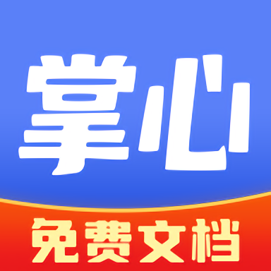 掌心文库apk安卓_下载掌心文库2025应用v1.0.1