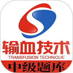 输血技术中级职称软件_2025输血技术中级职称最新版本v1.2.3