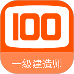 一级建造师100题库移动端应用_2025一级建造师100题库最新版v1.5.0