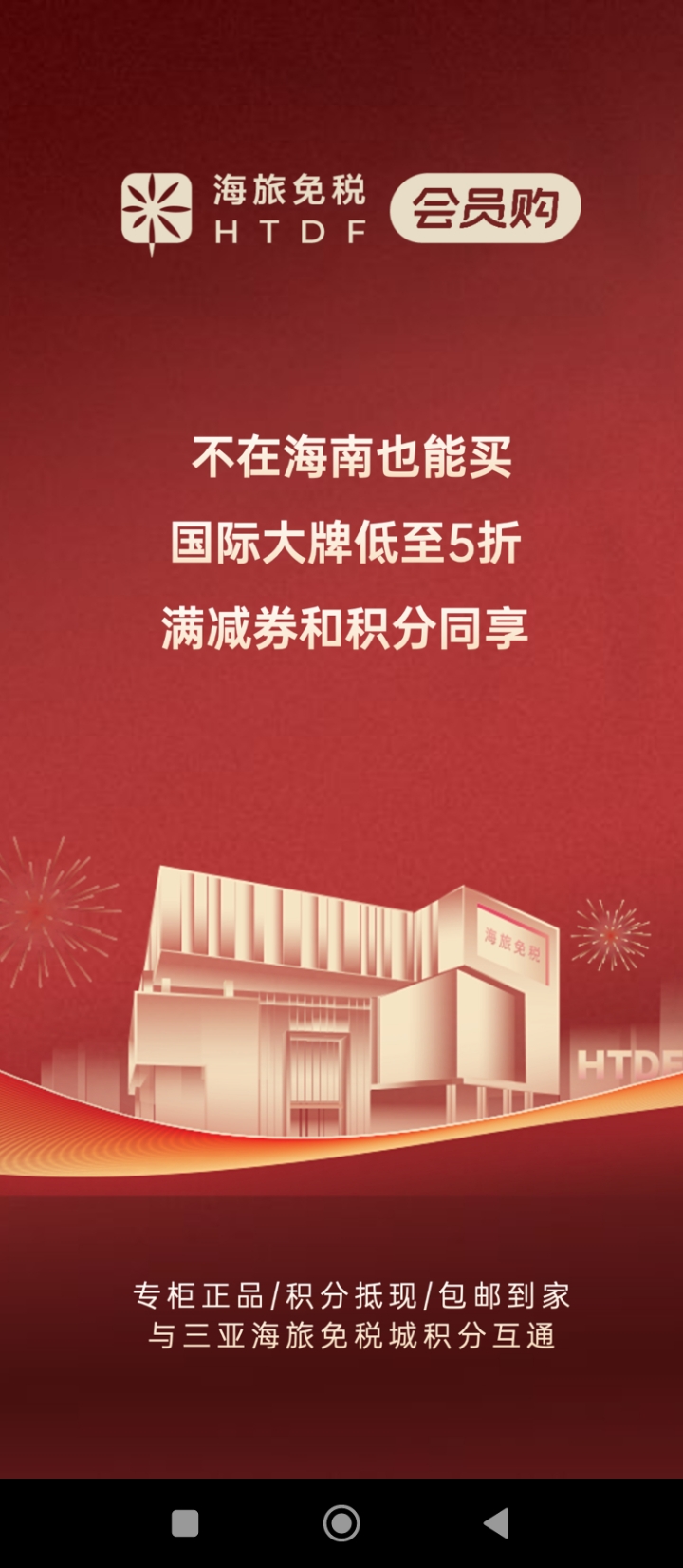 海旅免税城手机安装_下载安装海旅免税城appv1.7.1