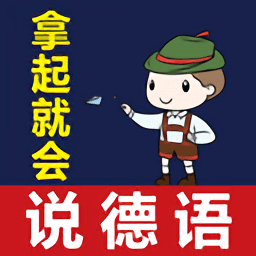 拿起就会说德语最新免费安装_新拿起就会说德语手机版v2.67.09