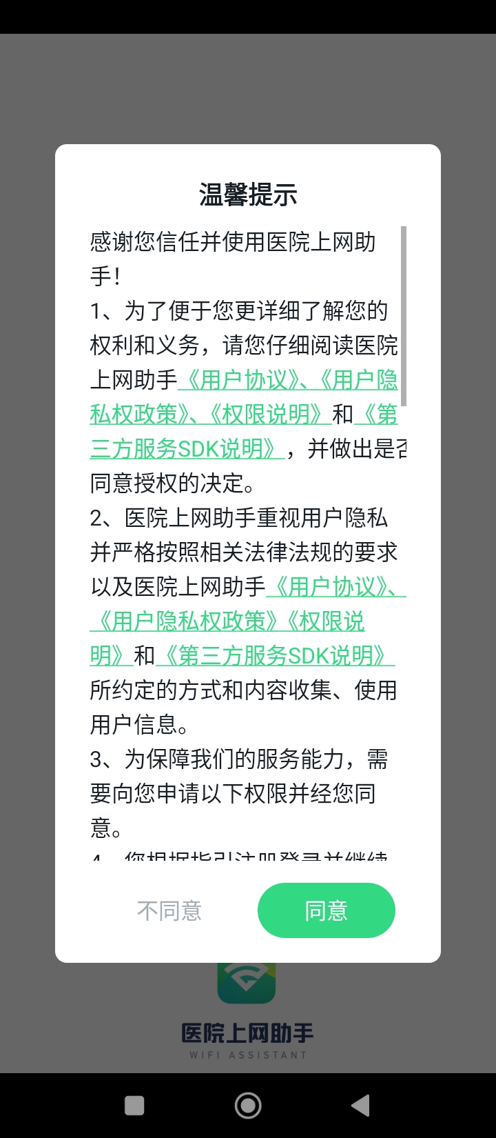 医院上网助手最新版app下载_新版本医院上网助手v3.3.12