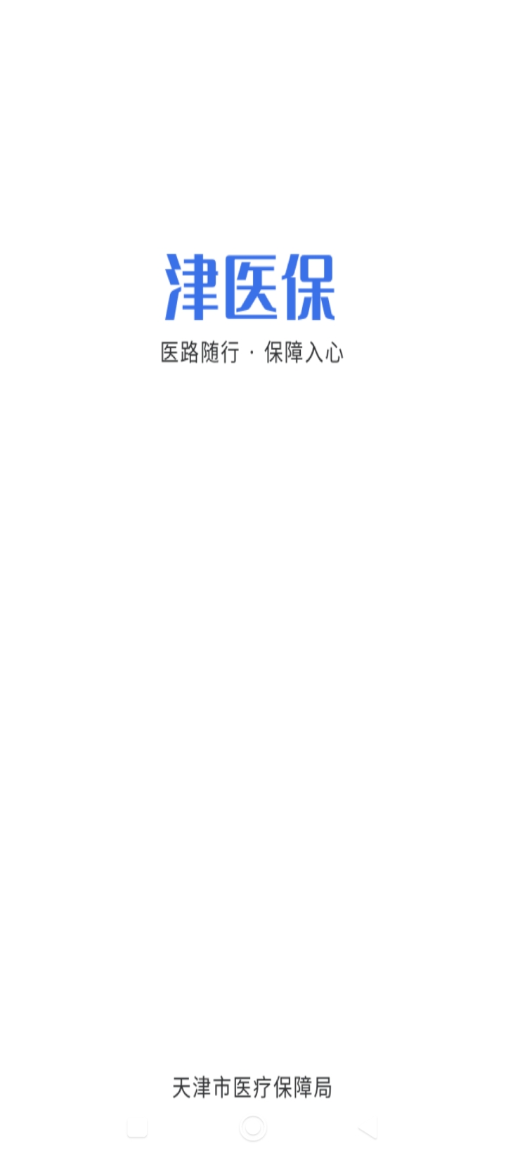 津医保新版2025_手机版津医保v6.5.3