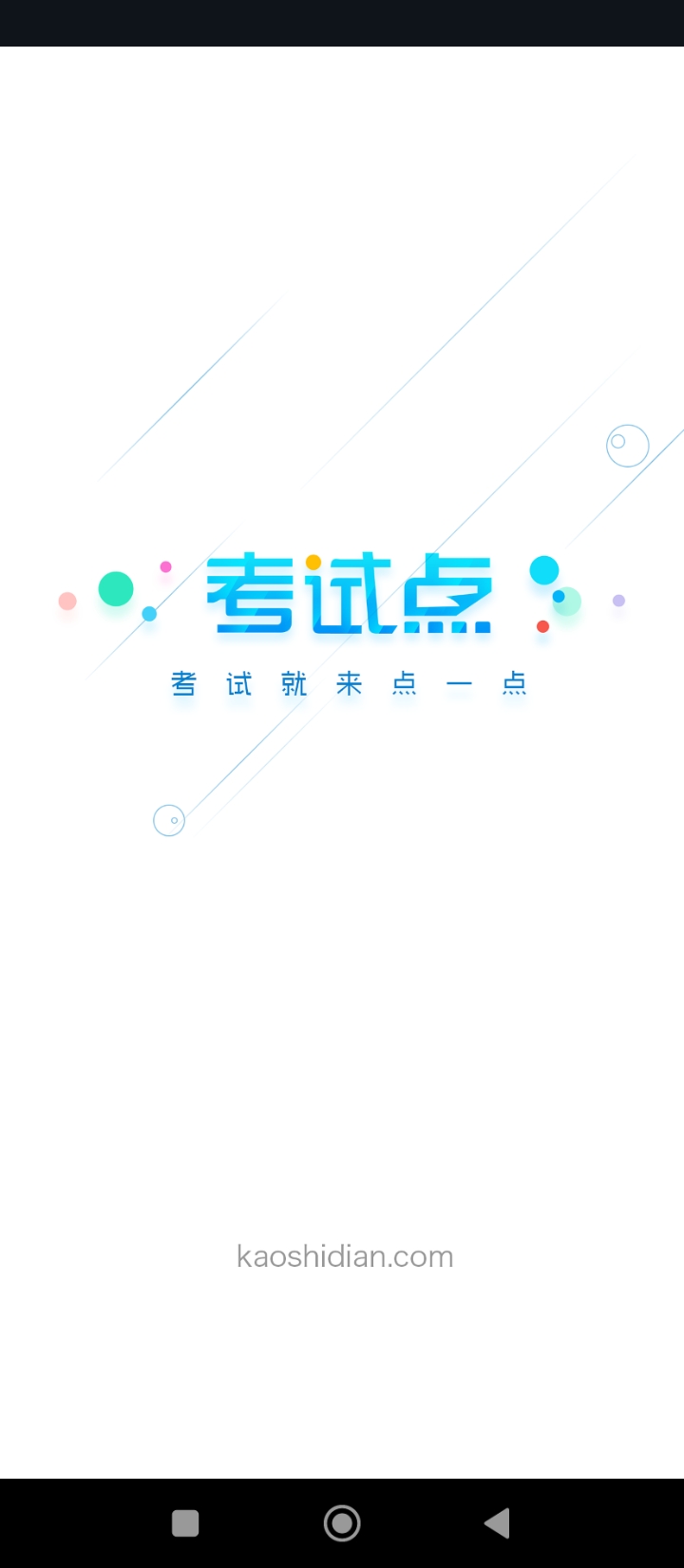 考试点考研新版2025_手机版考试点考研v3.1.1
