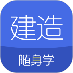 建造师随身学app下载软件_下载建造师随身学app免费v3.0.4