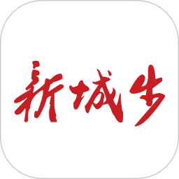 新城步移动端应用_2025新城步最新版v2.3.0