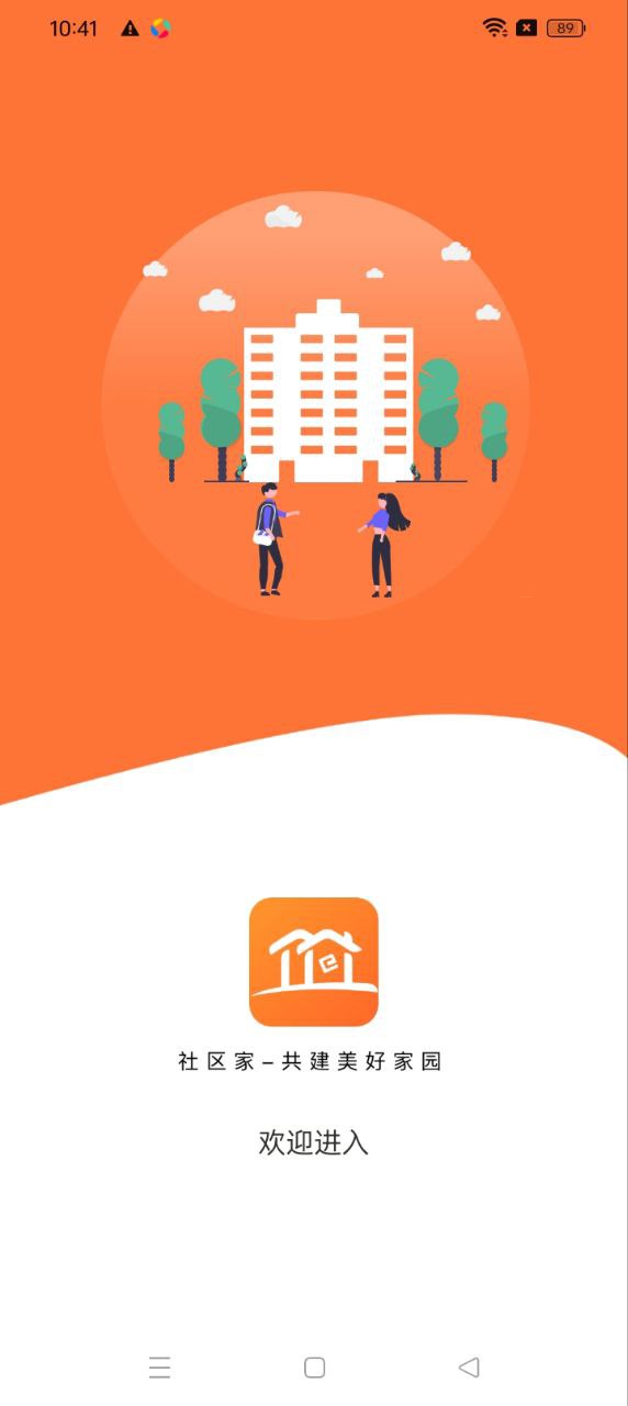 社区家软件app下载_社区家移动版v1.2.1
