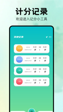 计分器2025应用_计分器软件最新版v1.1