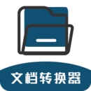 文档转换器android_下载2025文档转换器v1.3.1