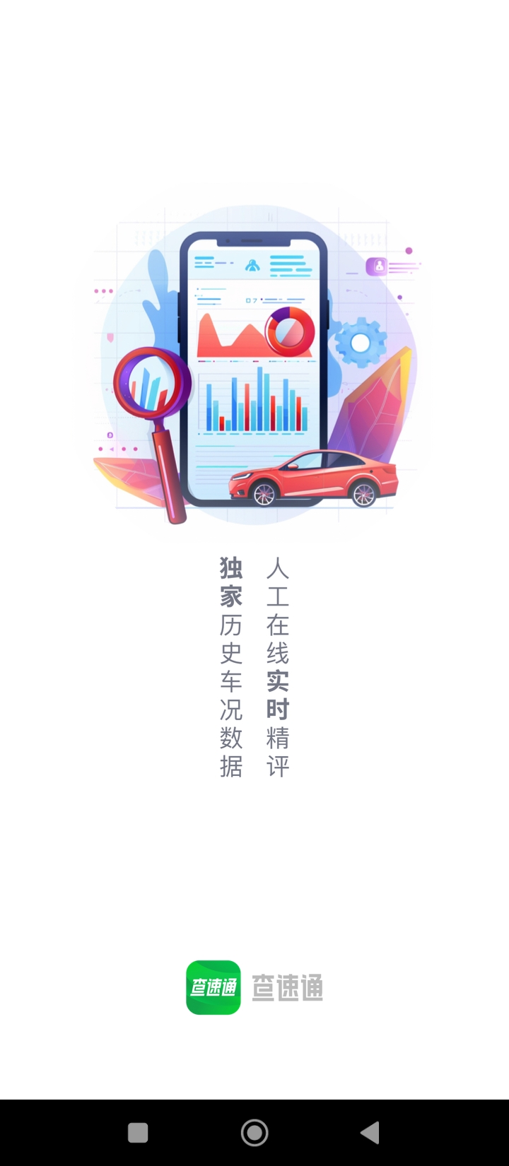 查速通app免费安卓_下载查速通app移动版v1.0.1