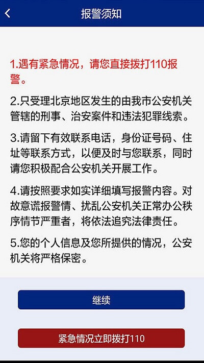 北京110app免费版_下载北京110免费v1.6