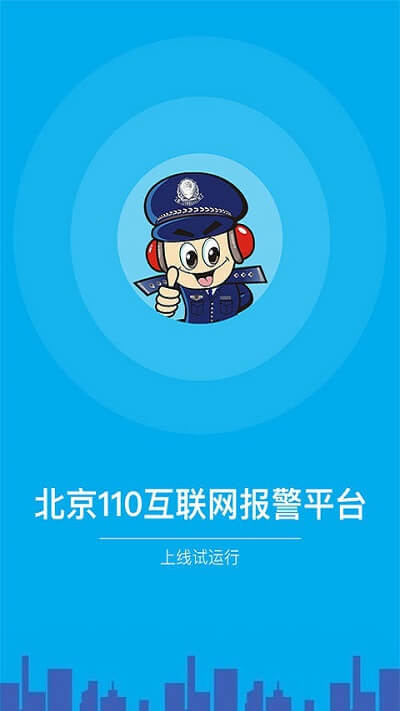 北京110app免费版_下载北京110免费v1.6