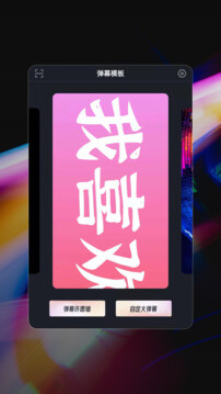 手机弹幕apk安卓下载_下载手机弹幕2025软件v1.0.4