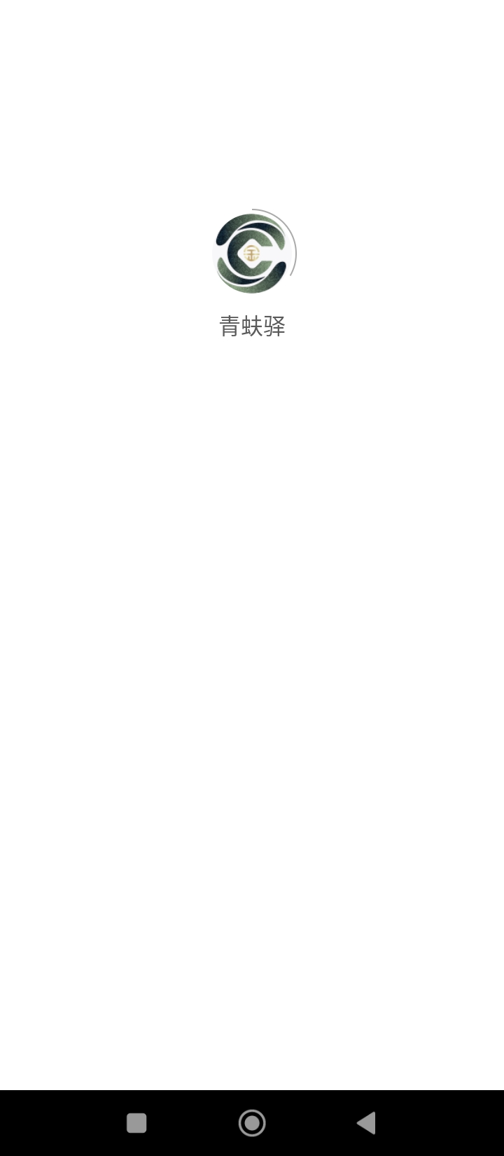 青蚨驿手机客户端_免费下载安装青蚨驿v1.2.2
