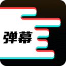 手机弹幕apk安卓下载_下载手机弹幕2025软件v1.0.4