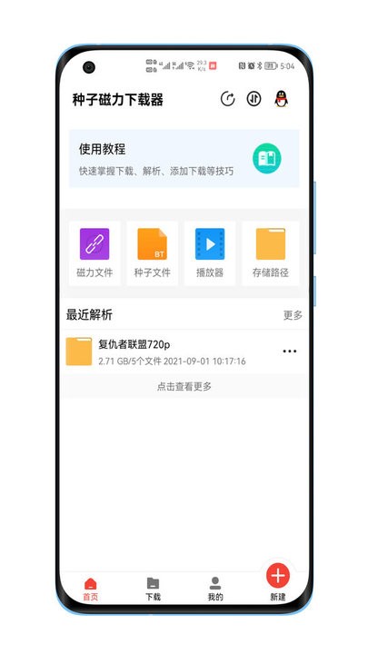 种子磁力下载器app手机版_下载种子磁力下载器免费应用v1.4.5