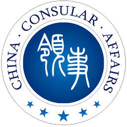 2025中国领事服务网安装下载_中国领事服务网软件下载appv2.3.8