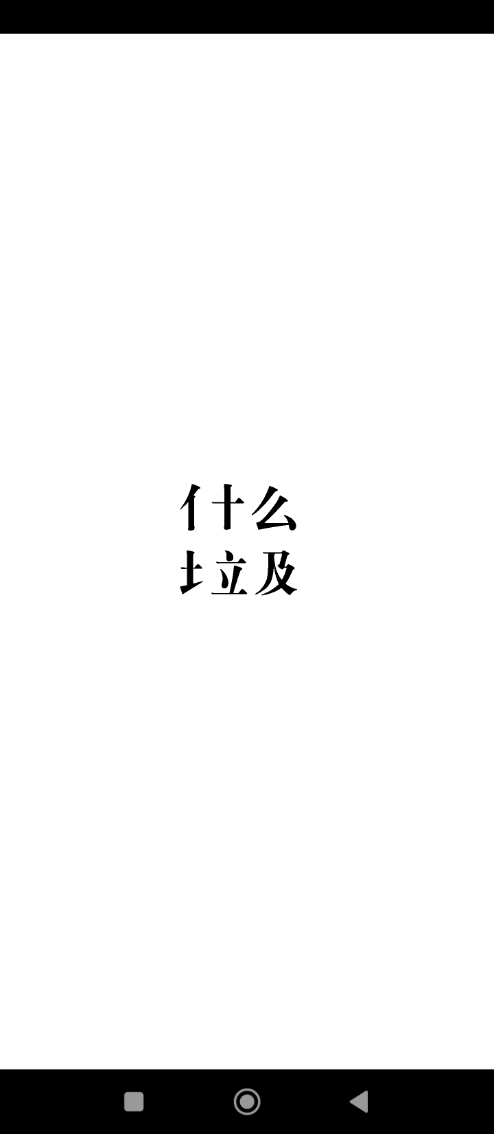 什么垃圾移动版下载_什么垃圾2025v3.5