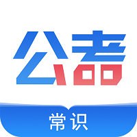 公考常识app手机版_下载公考常识免费应用v1.2.3