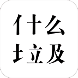 什么垃圾移动版下载_什么垃圾2025v3.5