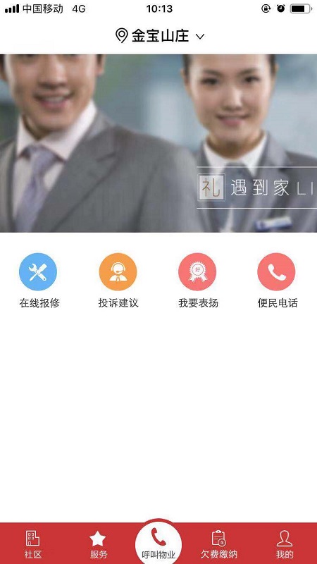 金宝物业app免费安卓_下载金宝物业app移动版v1.0.1