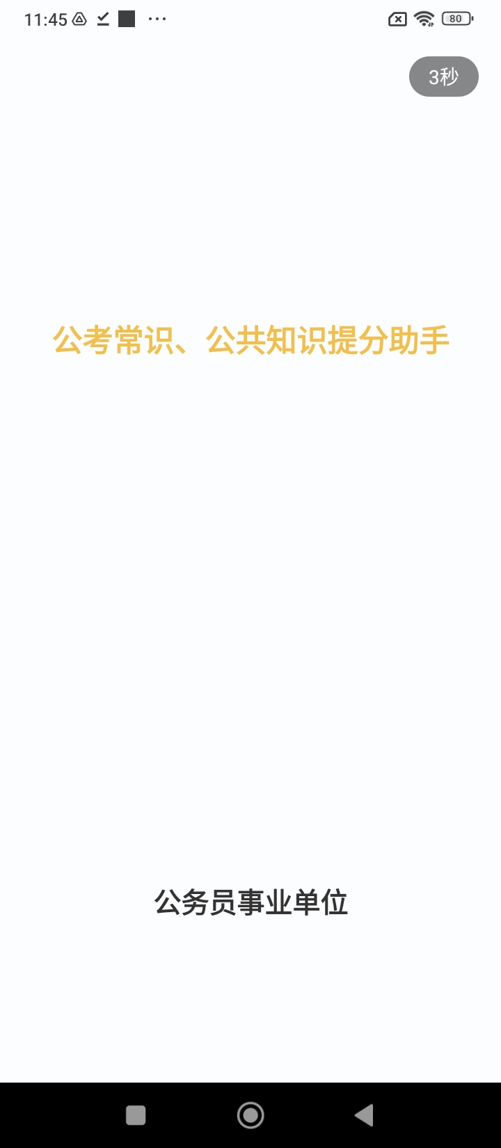 公考常识app手机版_下载公考常识免费应用v1.2.3