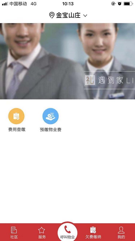金宝物业app免费安卓_下载金宝物业app移动版v1.0.1