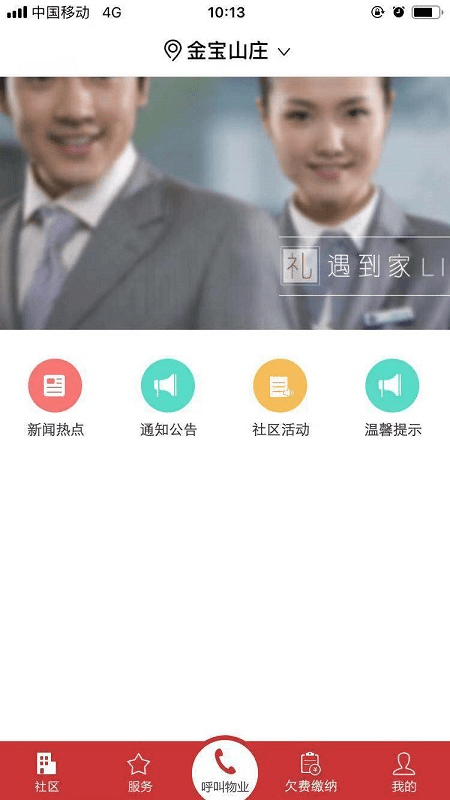 金宝物业app免费安卓_下载金宝物业app移动版v1.0.1