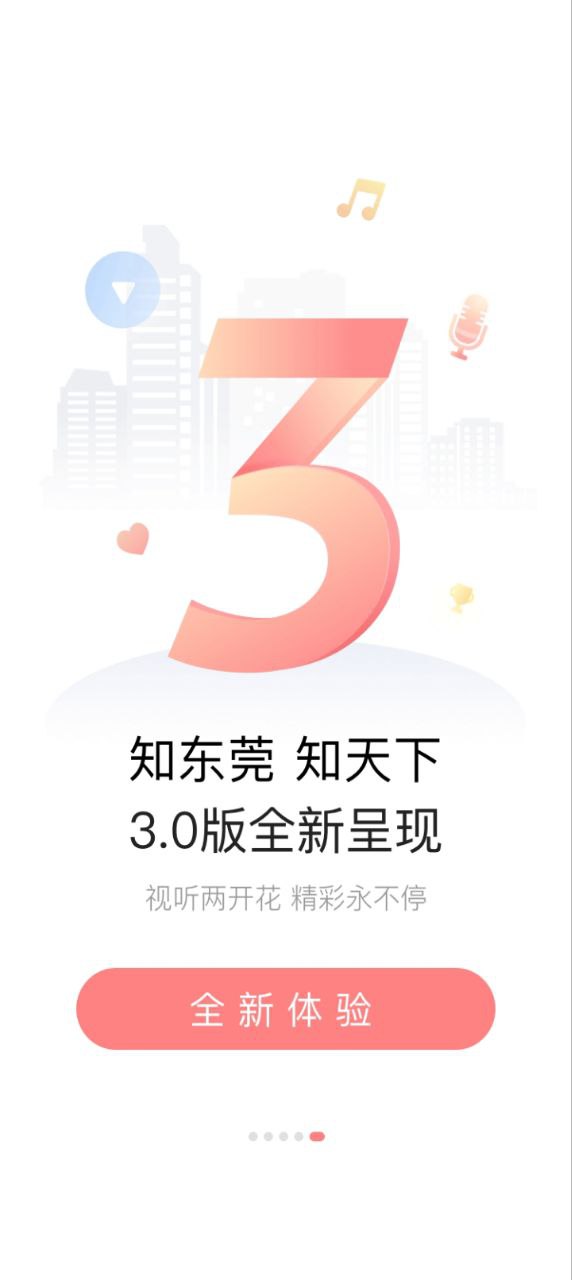 知东莞app免费版_下载知东莞免费v3.4.0