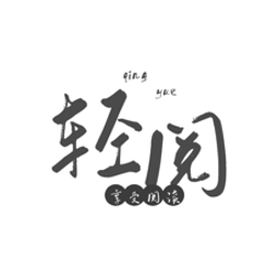 app轻阅阅读_轻阅阅读软件免费下载v1.3