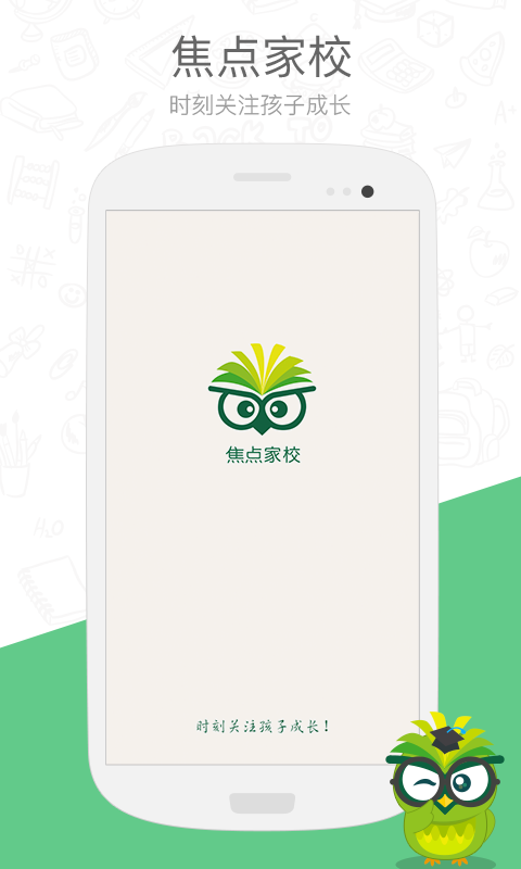 焦点家校app手机版_下载焦点家校免费应用v2.9.9.7