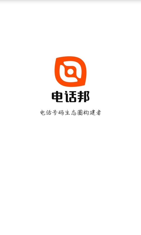 app电话邦_电话邦软件免费下载v5.0.0