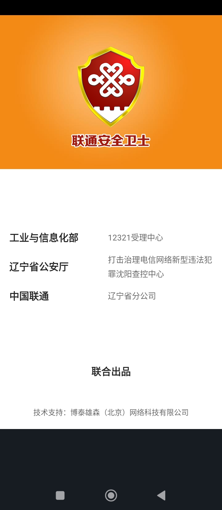 联通安全卫士正版安装_联通安全卫士安卓2025v1.2.6