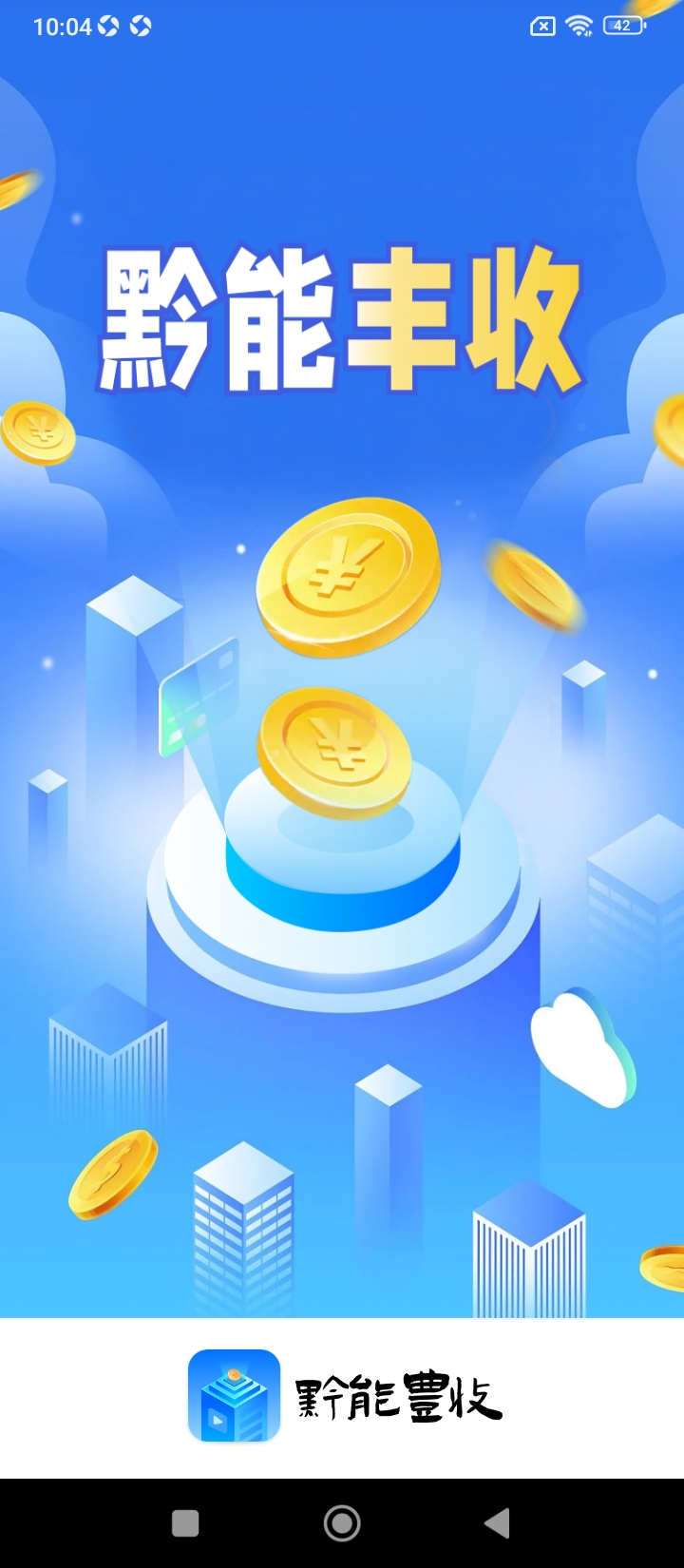 黔能丰收软件app_黔能丰收安卓版v4.3.0