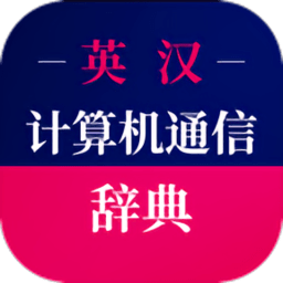 计算机通信词典手机客户端_免费下载安装计算机通信词典v3.5.4