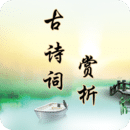 古诗词赏析软件_2025古诗词赏析最新版本v2.3.7