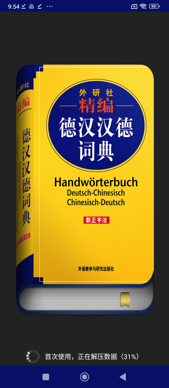 外研精编德语词典2025应用_外研精编德语词典软件最新版v3.5.4