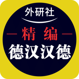 外研精编德语词典2025应用_外研精编德语词典软件最新版v3.5.4