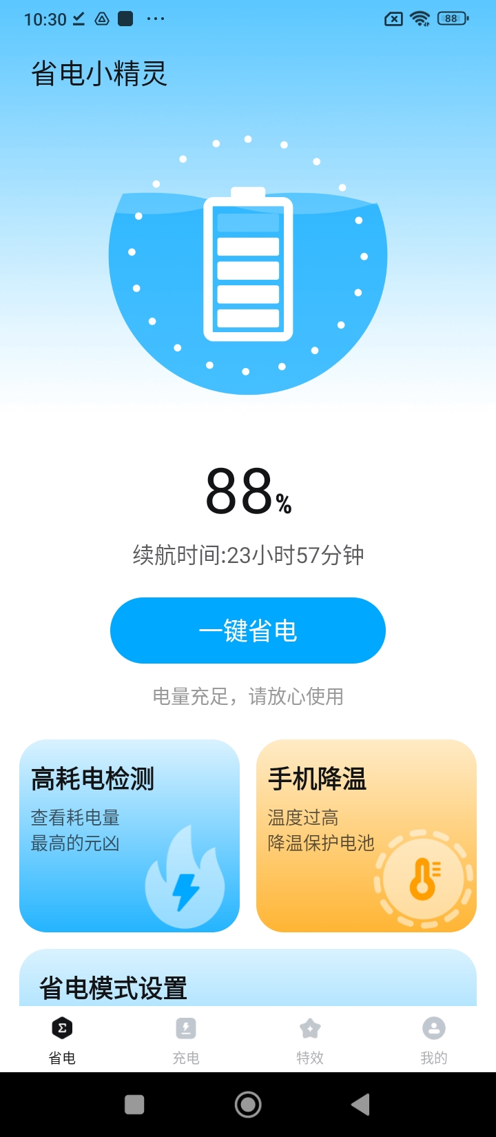 省电小精灵app手机版_下载省电小精灵免费应用v1.0.0