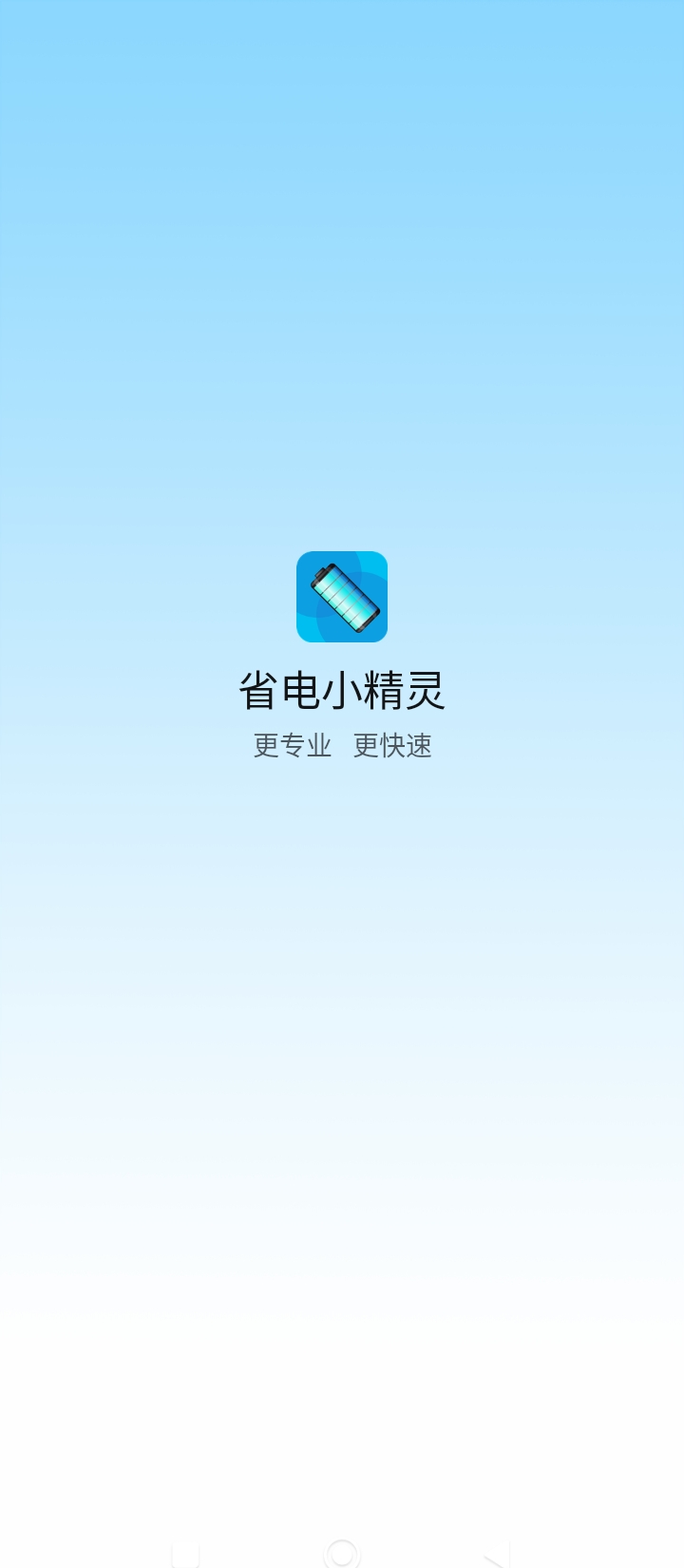 省电小精灵app手机版_下载省电小精灵免费应用v1.0.0