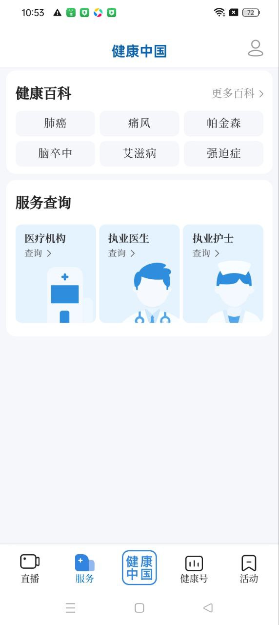 健康中国官方版app版_下载健康中国官方版安卓应用v2.4.7