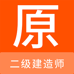 二级建造师原题库软件app下载_二级建造师原题库移动版v1.5.0
