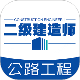 二级建造师公路工程专业题库app版_下载二级建造师公路工程专业题库安卓应用v1.2.3