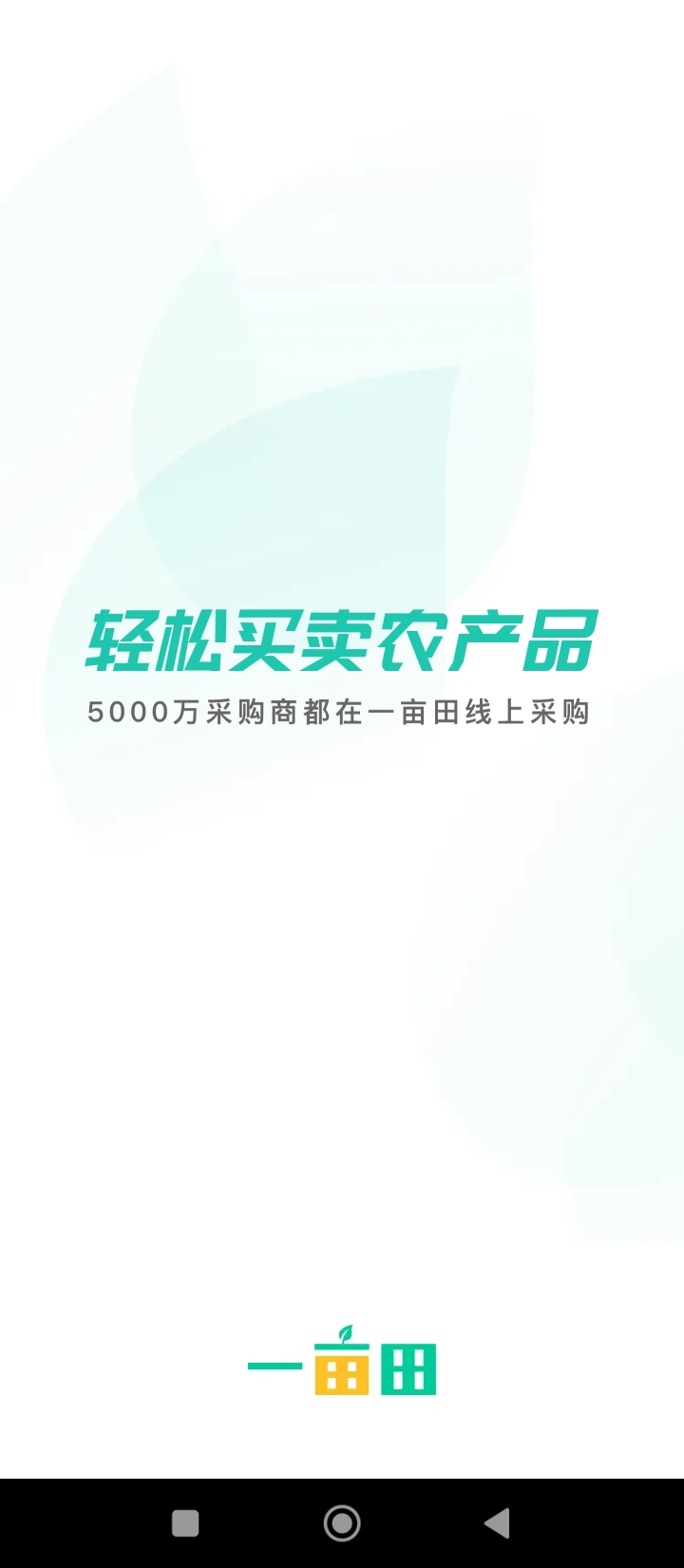 一亩田农产品批发买卖服务app_下载一亩田农产品批发买卖服务APPv6.50.51