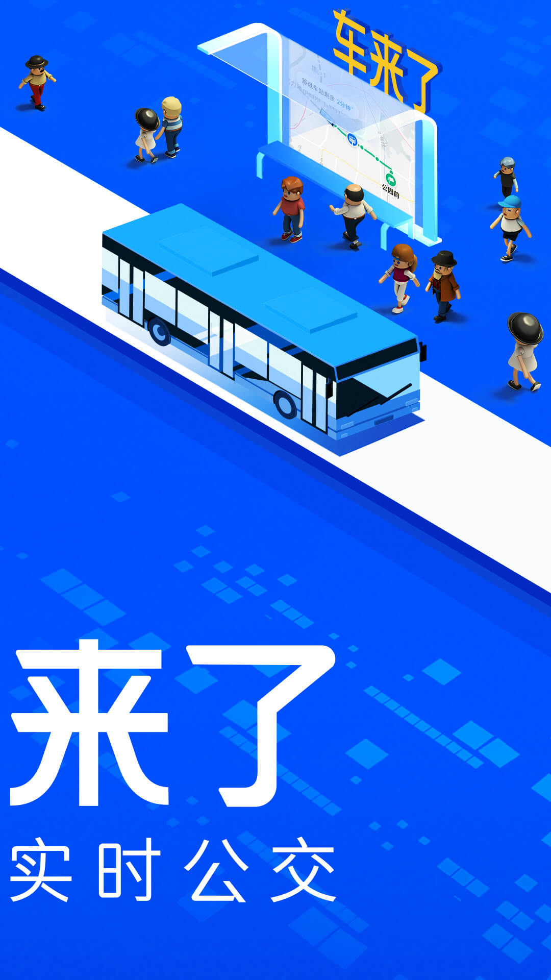 车来了公交软件_2025车来了公交最新版本v1.71.0
